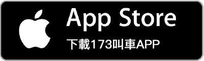 計程車-打七折 - 173叫車App， 專業、最便宜