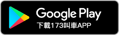 下載173叫計程車