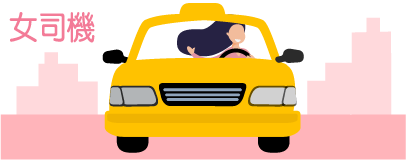 新版173App 車輛圖_女司機