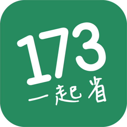 計程車-超值七折，就在173叫車APP，還有8折、9折，搭愈遠省愈多。比 UBER、 台灣大車隊 55688、大都會計程車 55178、LINE TAXI、Yoxi、呼叫小黃更優惠。24小時 計程車服務：機場接送、包車旅遊、計程車試算、多元計程車、無障礙計程車。