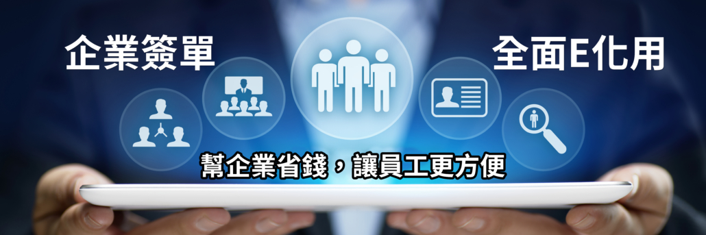 企業簽單 全面E化