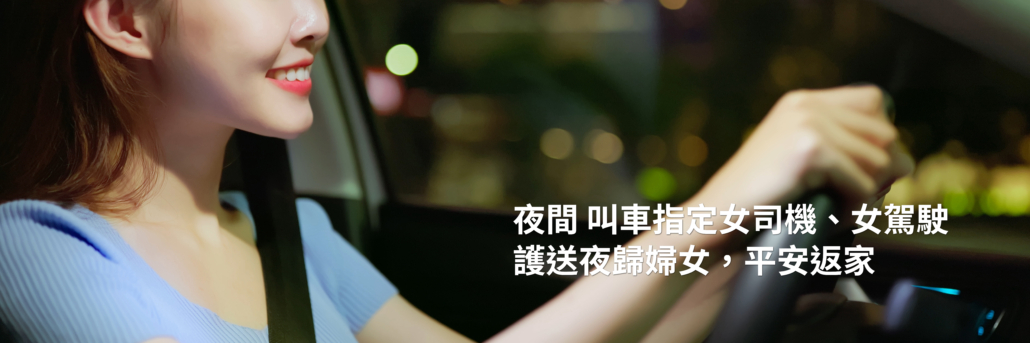 女駕駛 護送夜歸婦女
