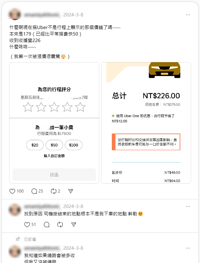 20241223_什麼啊現在搭Uber不是行程上顯示的那個價錢了嗎
